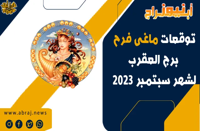 برج العقرب لشهر سبتمبر 2023