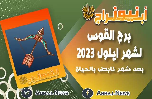 برج القوس لشهر ايلول 2023