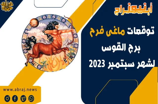 برج القوس لشهر سبتمبر 2023