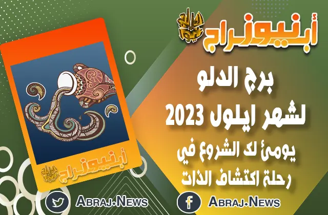 برج الدلو لشهر ايلول 2023