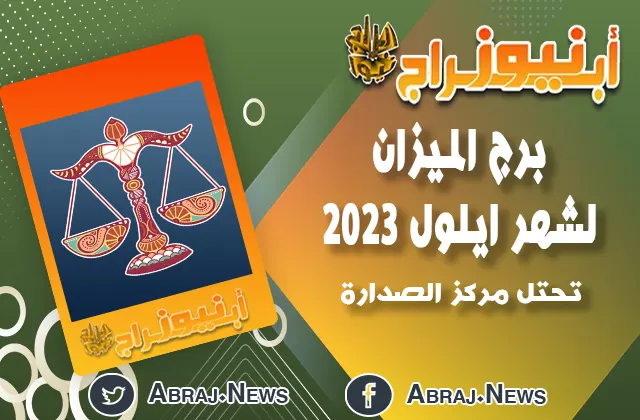 برج الميزان لشهر ايلول 2023