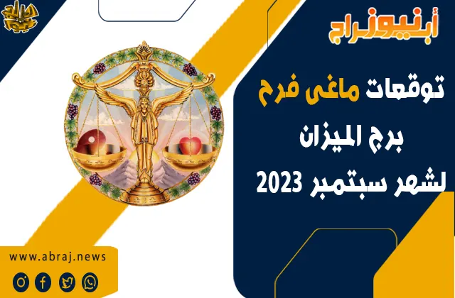 برج الميزان لشهر سبتمبر 2023
