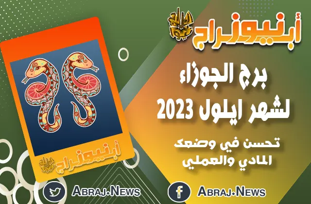 برج جوزاء لشهر ايلول 2023