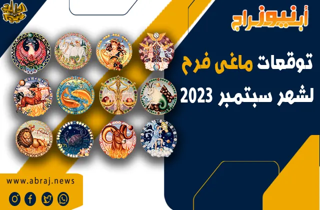 توقعات الابراج لشهر أيلول 2023 ماغي فرح