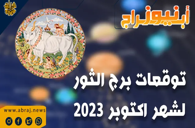 توقعات برج الثور لشهر اكتوبر 2023