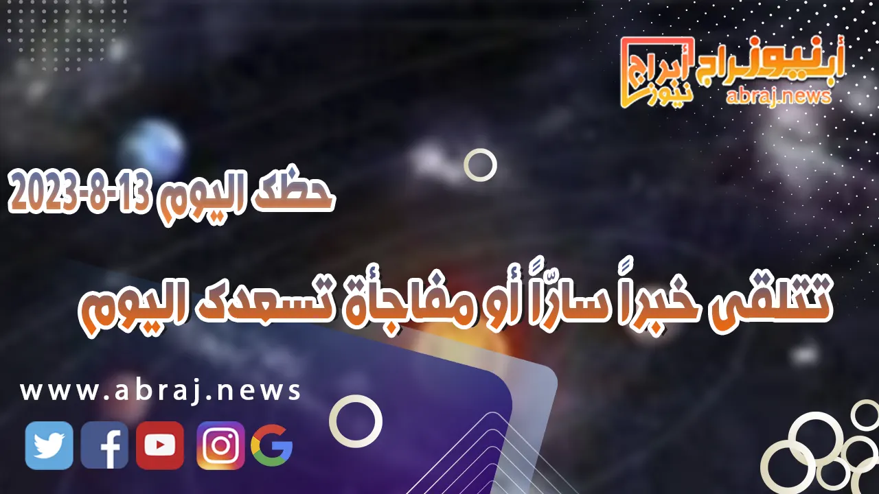 حظك اليوم 13 اغسطس 2023
