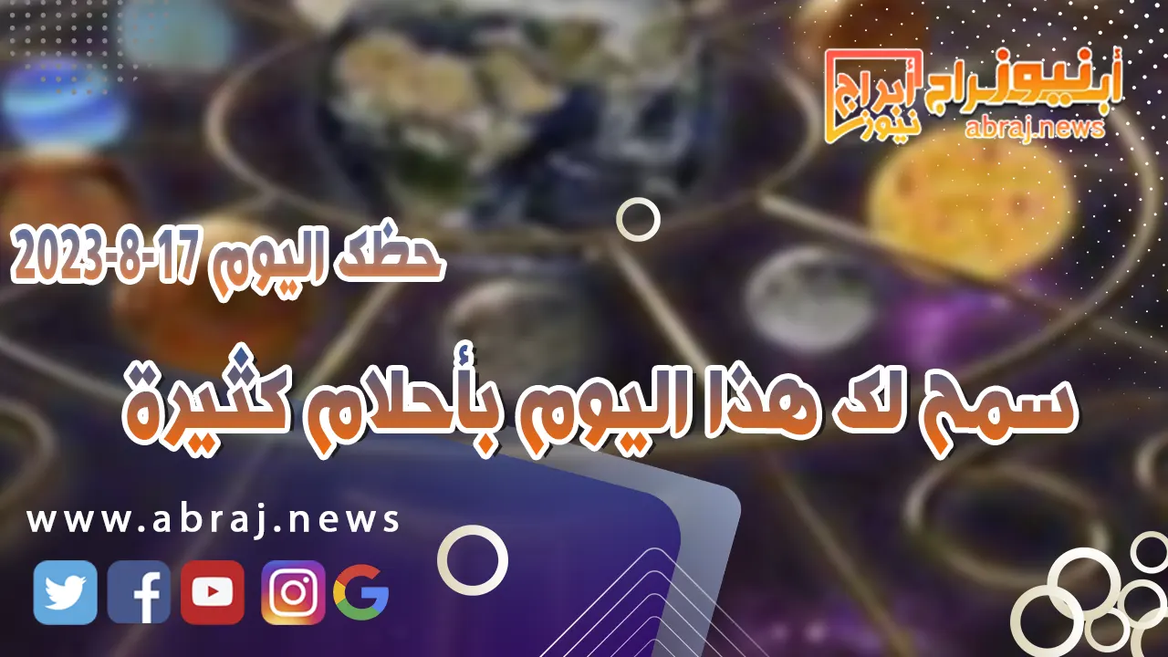 حظك اليوم 17 اغسطس 2023
