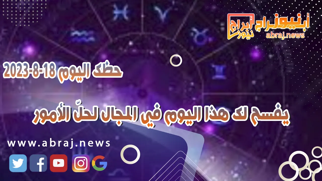 حظك اليوم 18 اغسطس 2023