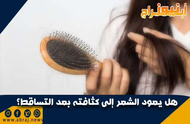 علاج تساقط الشعر