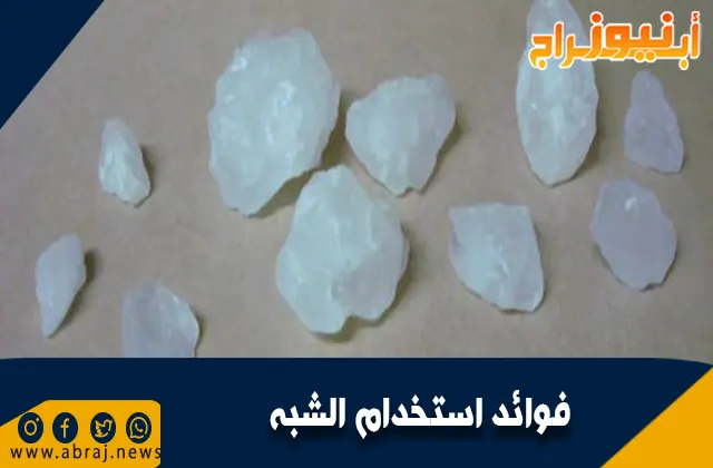 فوائد استخدام الشبة