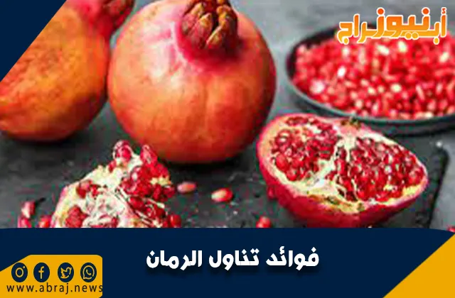 فوائد تناول الرمان
