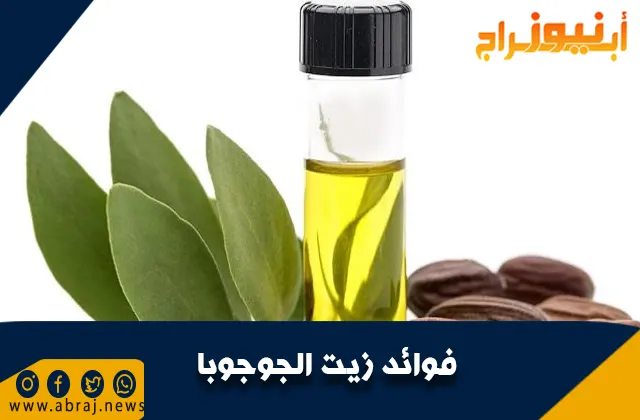 فوائد زيت الجوجوب