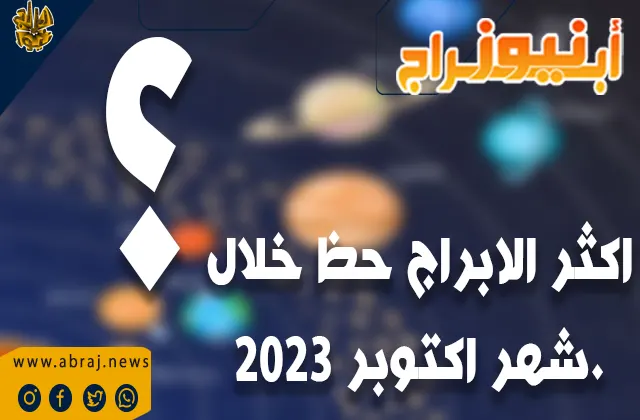 اكثر الابراج حظ خلال شهر اكتوبر 2023