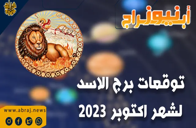 توقعات برج الاسد لشهر اكتوبر 2023