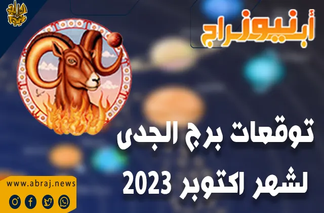 توقعات برج الجدى لشهر اكتوبر 2023