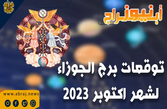 توقعات برج الجوزاء لشهر اكتوبر 2023
