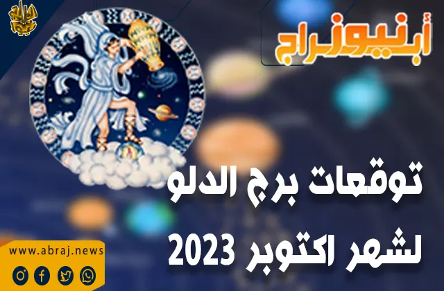 توقعات برج الدلو لشهر اكتوبر 2023