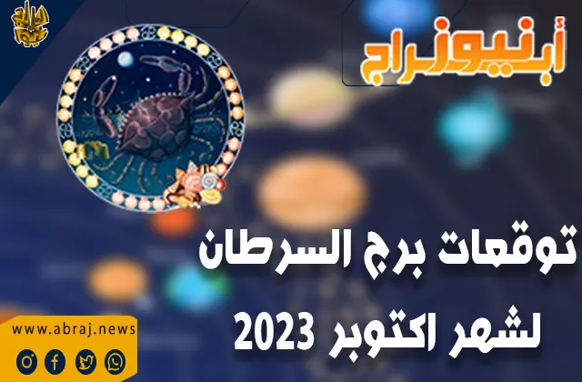 توقعات برج السرطان لشهر اكتوبر 2023