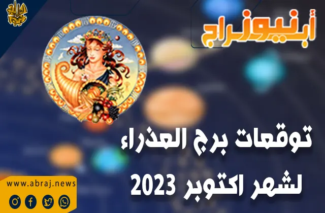 توقعات برج العذراء لشهر اكتوبر 2023