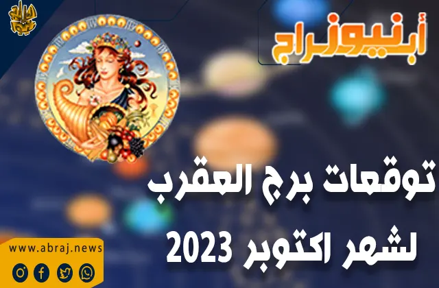توقعات برج العقرب لشهر اكتوبر 2023
