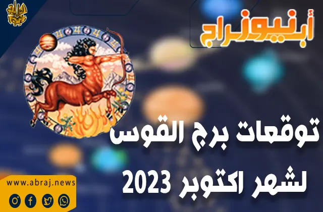توقعات برج القوس لشهر اكتوبر 2023