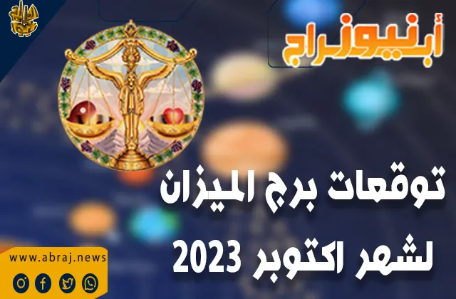 توقعات برج الميزان لشهر اكتوبر 2023