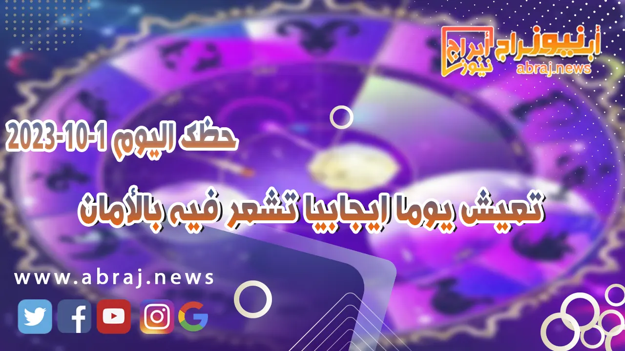 حظك اليوم 1 اكتوبر 2023