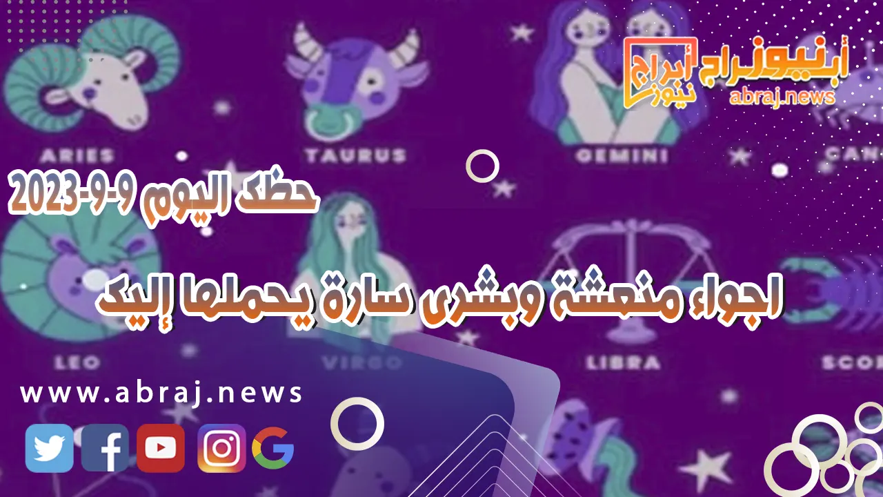حظك اليوم 10 سبتمبر 2023