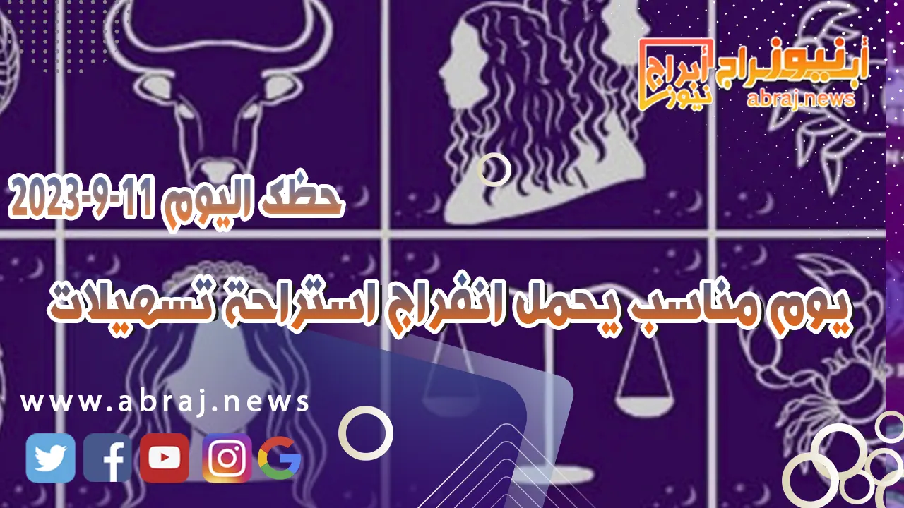 حظك اليوم 11 سبتمبر 2023
