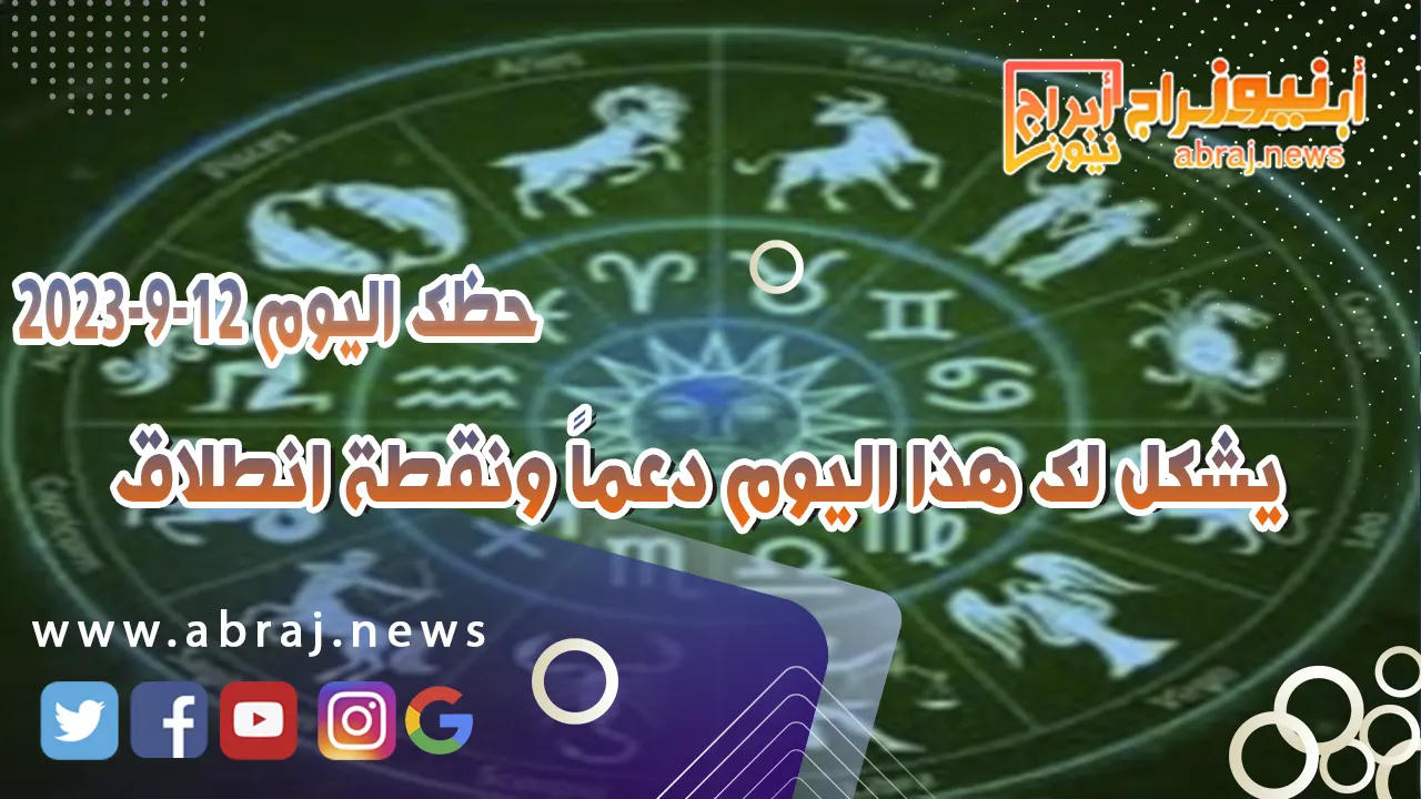 حظك اليوم 12 سبتمبر 2023