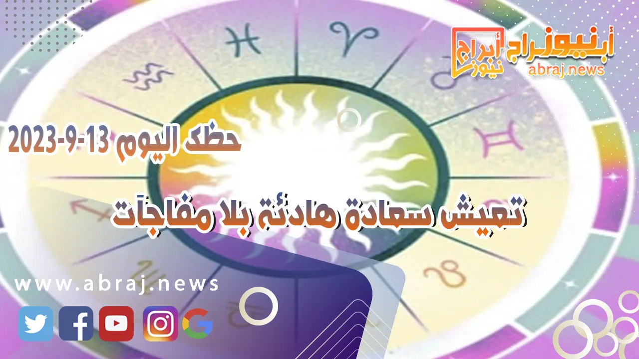 حظك اليوم 13 سبتمبر 2023