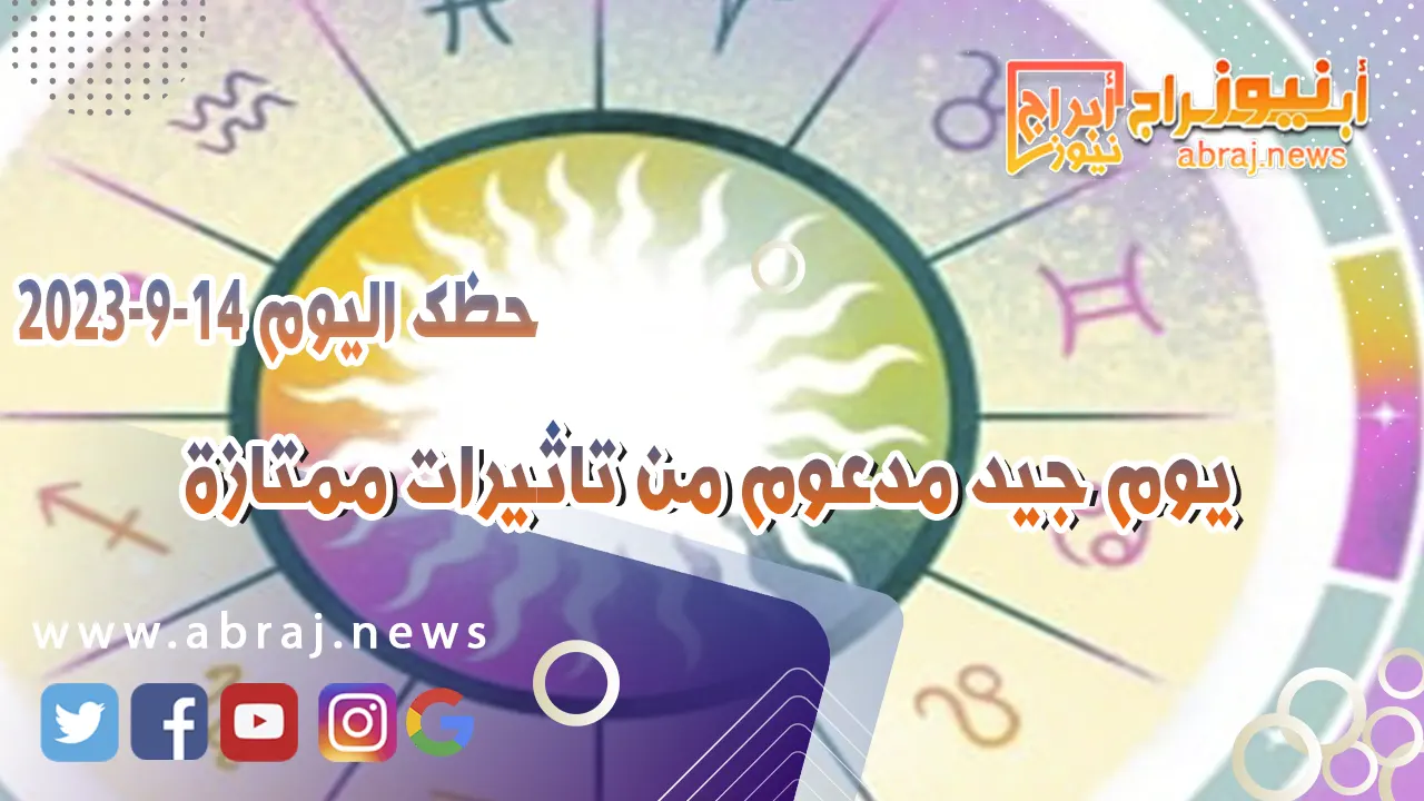 حظك اليوم 14 سبتمبر 2023