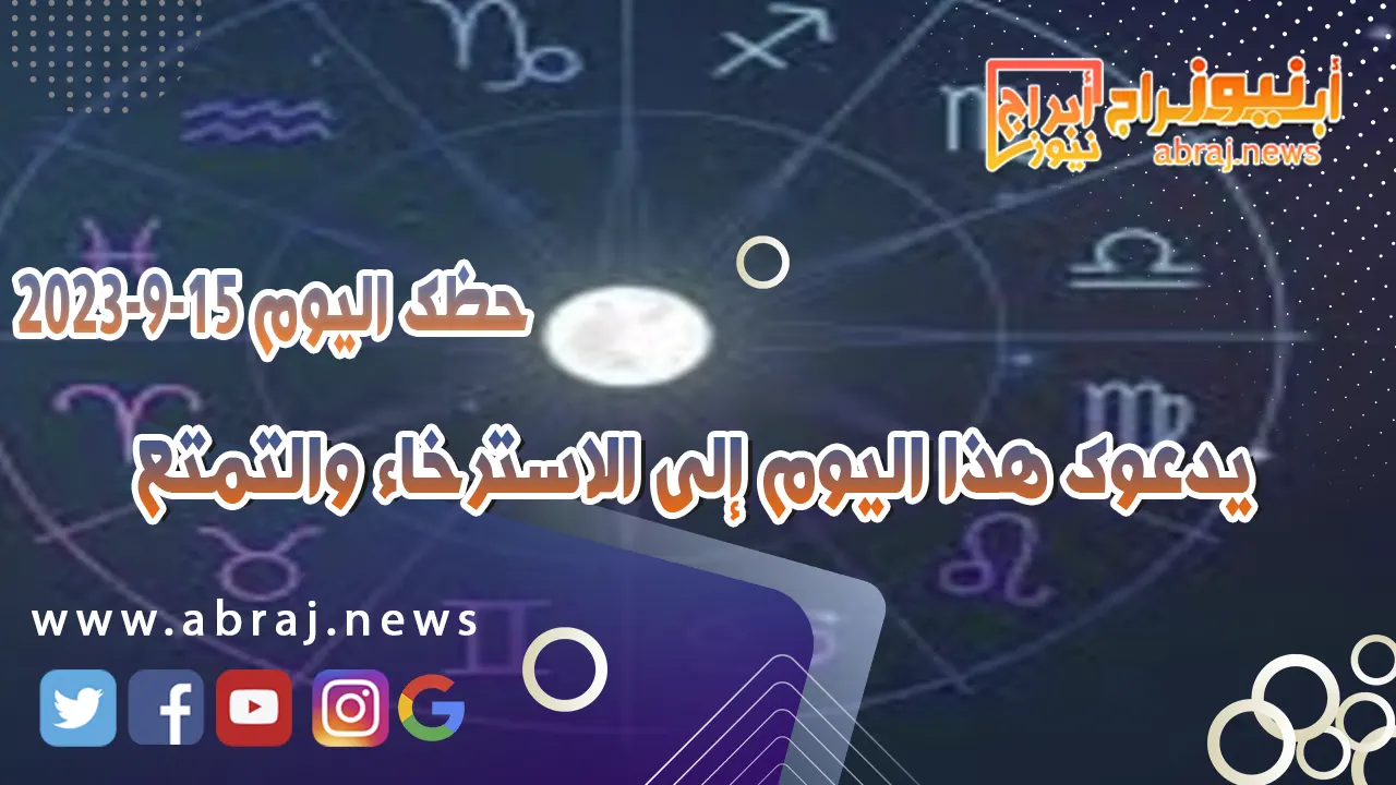 حظك اليوم 15 سبتمبر 2023
