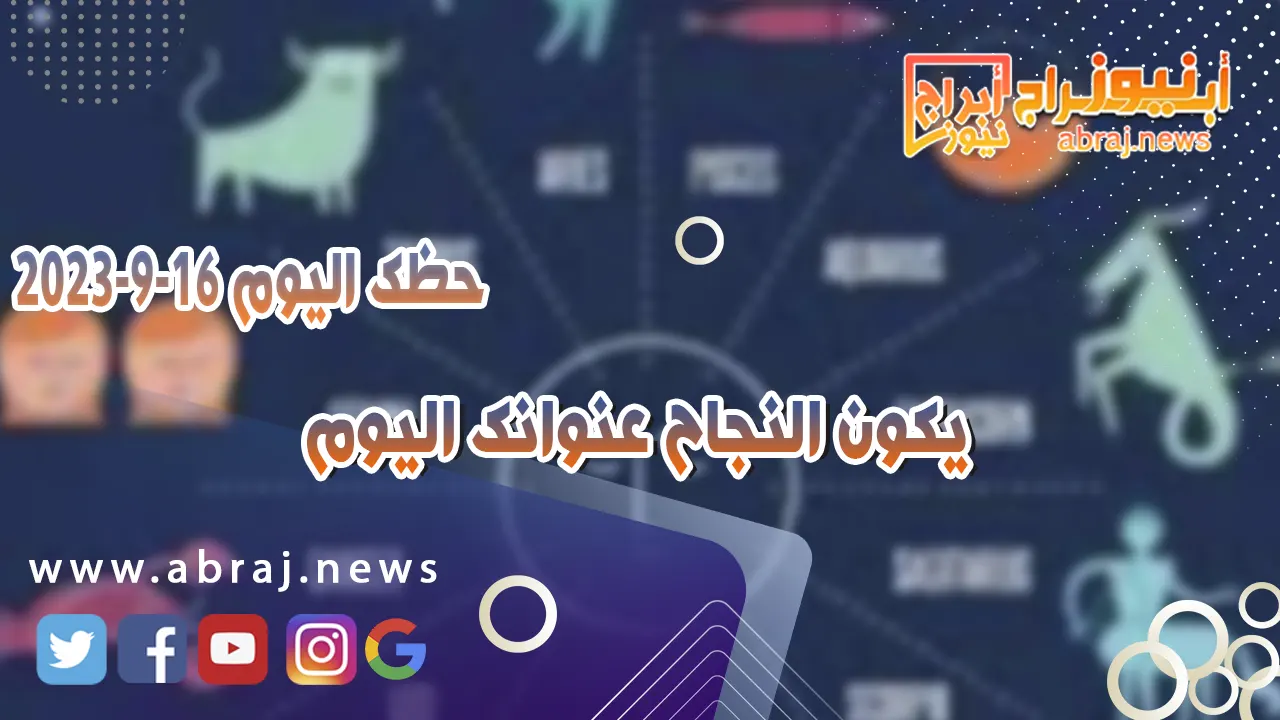 حظك اليوم 16 سبتمبر 2023