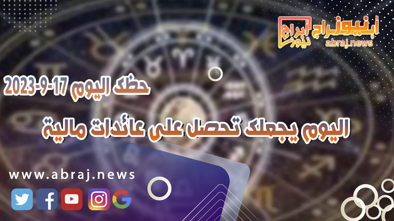 حظك اليوم 17 سبتمبر 2023