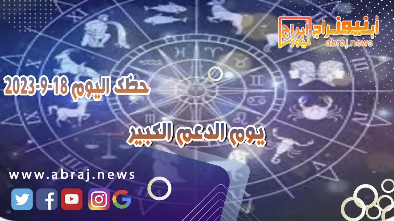 حظك اليوم 18 سبتمبر 2023