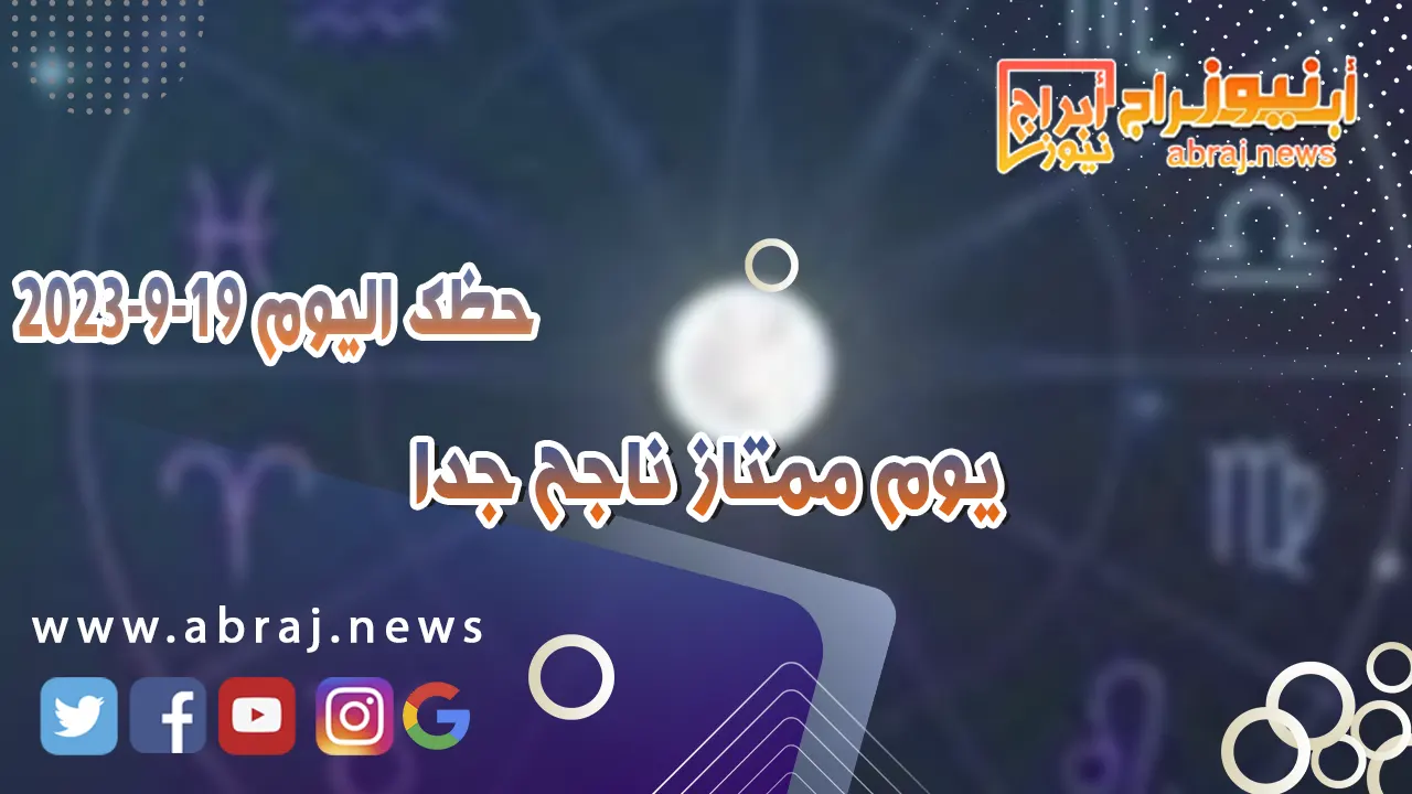 حظك اليوم 19 سبتمبر 2023