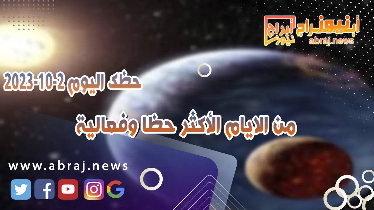 حظك اليوم 2 اكتوبر 2023