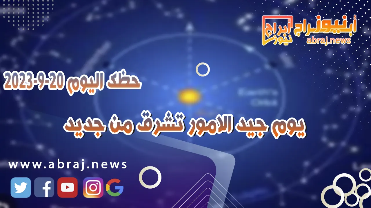 حظك اليوم 20 سبتمبر 2023
