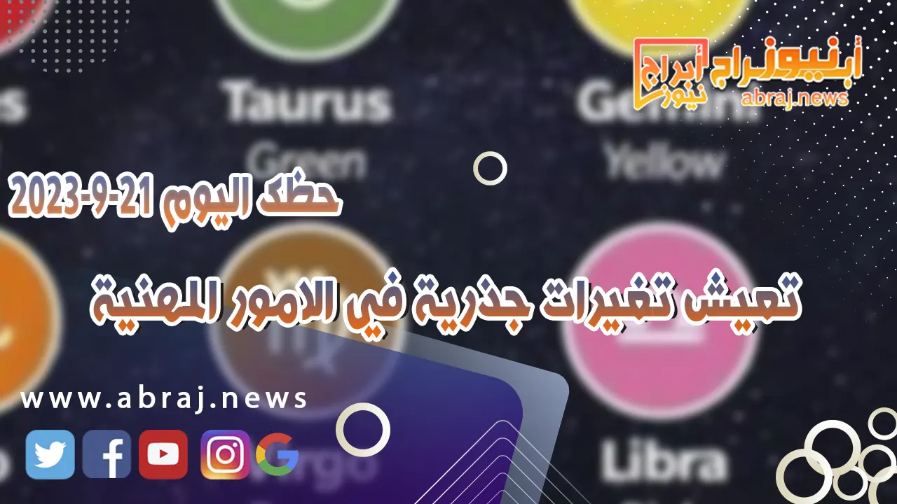 حظك اليوم 21 سبتمبر 2023