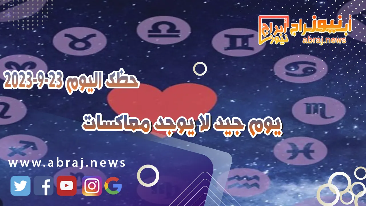 حظك اليوم 23 سبتمبر 2023