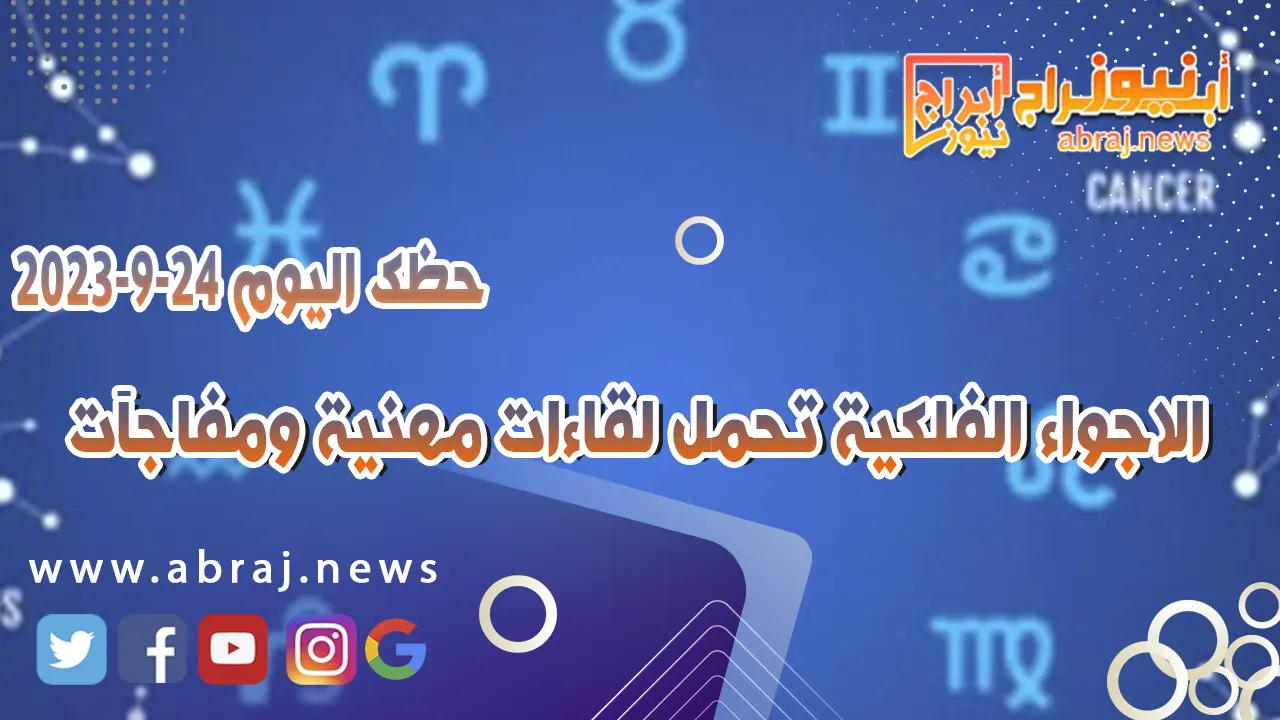 حظك اليوم 24 سبتمبر 2023