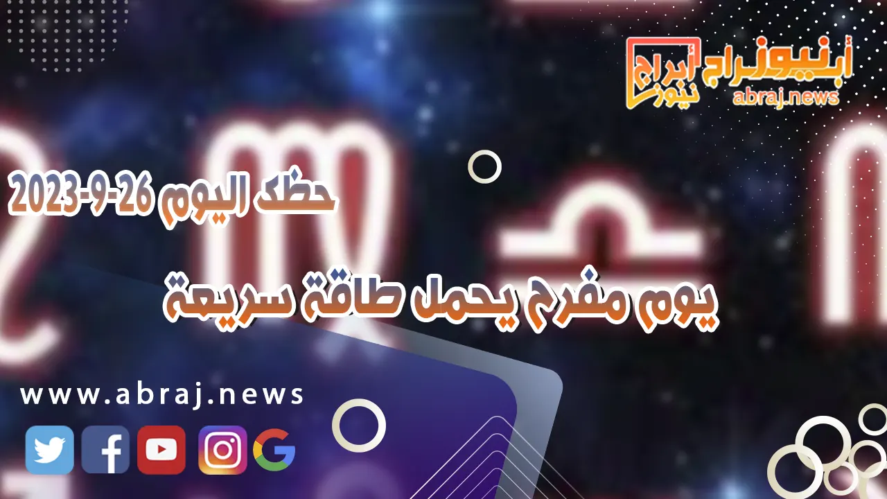 حظك اليوم 26 سبتمبر 2023