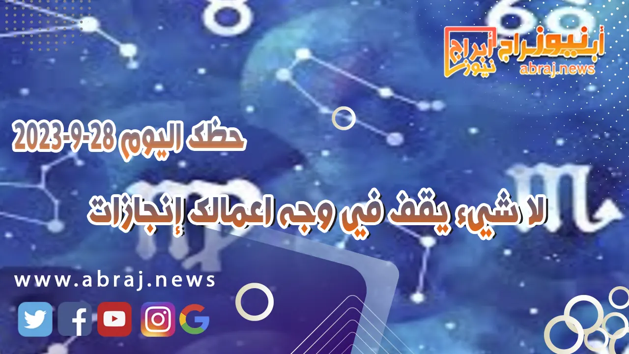 حظك اليوم 28 سبتمبر 2023