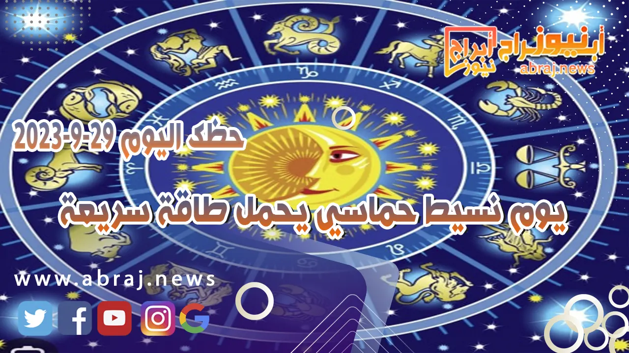 حظك اليوم 29 سبتمبر 2023