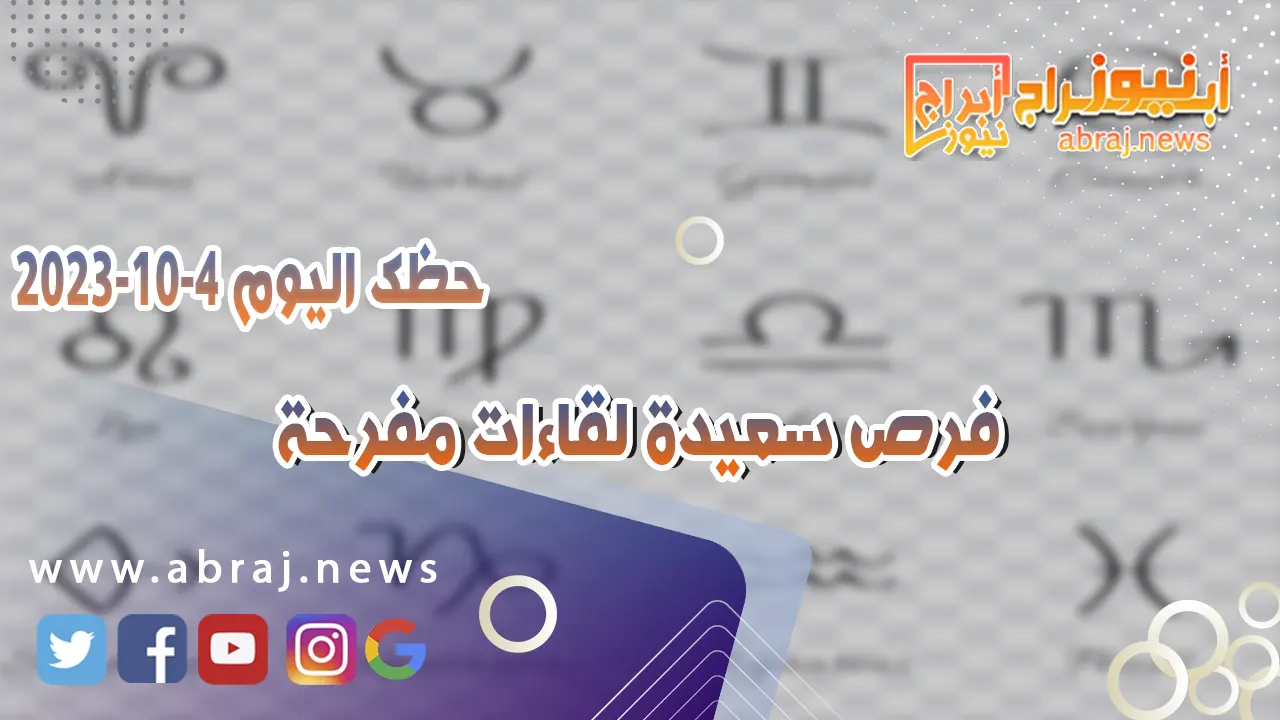 حظك اليوم 4 اكتوبر 2023