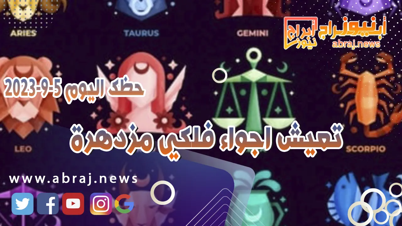 حظك اليوم 5 سبتمبر 2023