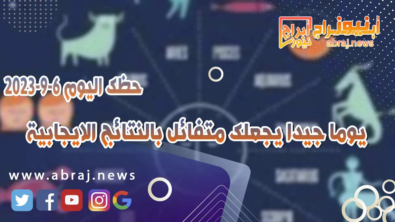 حظك اليوم 6 سبتمبر 2023