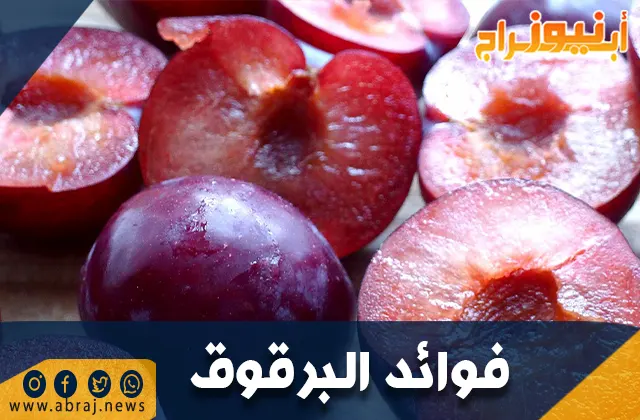 فوائد البرقوق