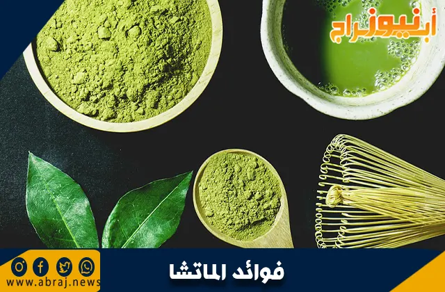 فوائد الماتشا